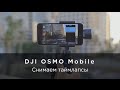 Съемка таймлапсов с помощью DJI OSMO Mobile