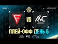 РУ | СТАДИЯ ПЛЕЙ-ОФФ М4, ДЕНЬ 5 | FCON vs INC | ИГРА 2