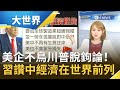 美企不鳥川普"脫鉤論"！中國經濟反彈超越美國 習近平自誇抗疫有成.經濟恢復走在世界前列｜主播王志郁｜【大世界新聞】20200910｜三立iNEWS