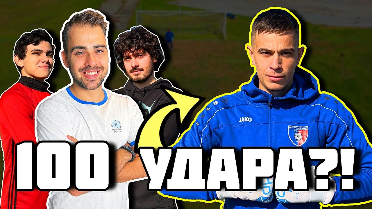 БИЕМ 100 УДАРА НА ПРОФЕСИОНАЛЕН ВРАТАР?!