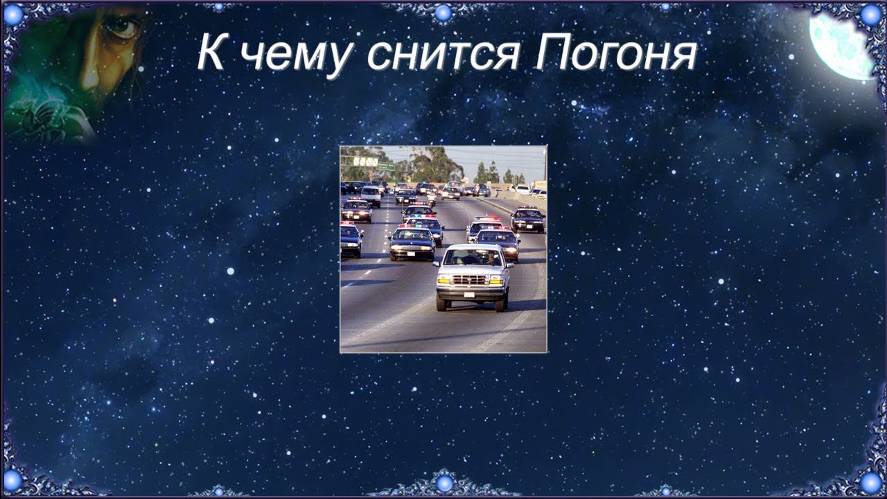 К чему снится Погоня (Сонник)