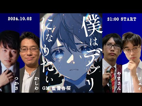 【マーダーミステリー】僕はデブリになりたい/PLつかさ視点【ネタバレ注意】