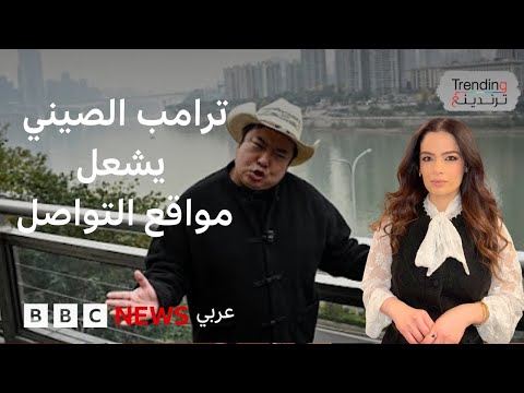 بفيديوهات فكاهية كيف غزا ترامب الصيني منصات التواصل
