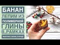 БАНАН из полимерной глины ПРОСТОЙ мастер-класс / Polymer clay