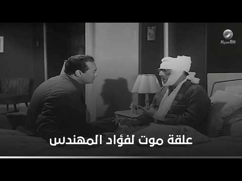جسمة مكسر.. علقة موت لفؤاد المهندس- مطاردة غرامية