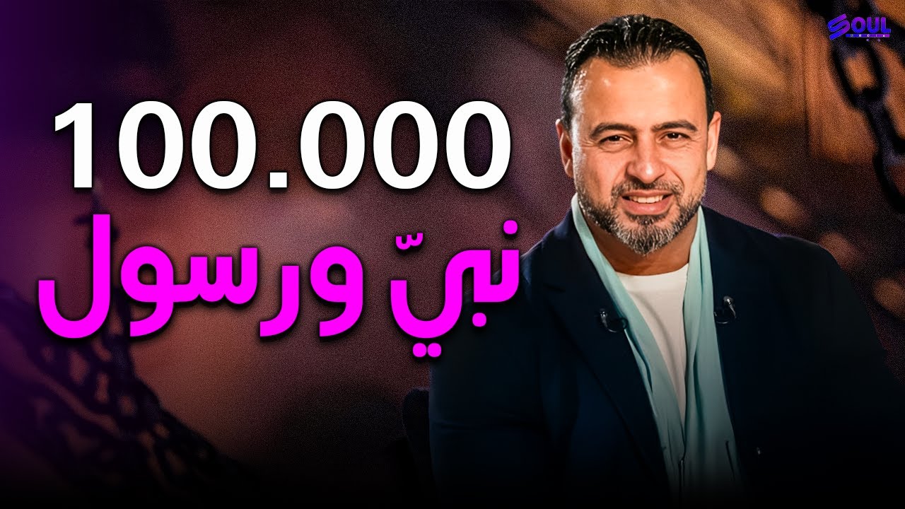 أكثر من 100 ألف نبي ورسول! 😲 اكتشف الحكمة وراء هذا العدد الضخم | مصطفى ...