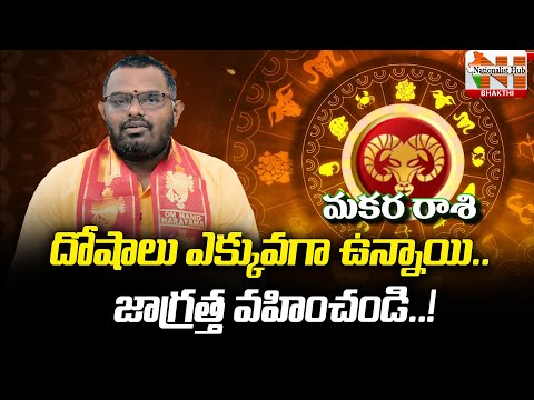 Makar Rashi Vaara Phalalu | 30 July 2023 - 05 August 2023 | Nittala Phani Bhaskar | NH Bhakthi
