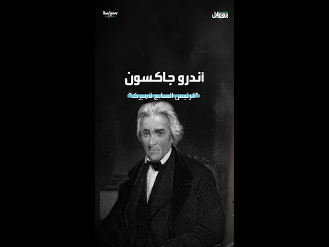 أندرو جاكسون الرئيس السابع للولايات المتحدة الأميركية