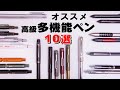 【高級多機能ペン】学生から社会人までオススメ★買って良かった最強の10本！