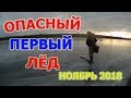 Рыбалка по первому льду ноябрь 2018. Перволедье лед 3 см.