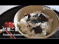 【甘栗×薬膳】栗の旬だけど…甘栗で炊き込みご飯作っちゃいました♪