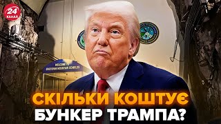 😮БУНКЕР для МІЛЬЯРДЕРІВ. Ось, як виглядає УКРИТТЯ Трампа. Світ готується ДО МАСШТАБНОЇ ВІЙНИ