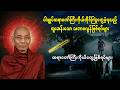 ပါချုပ်ဆရာတော်ကြီး ကိုယ်တိုင်ကြုံ တွေ့ခဲ့ရသည့် ထူးဆန်းသော သဘာဝလွန်ဖြစ်ရပ်များ