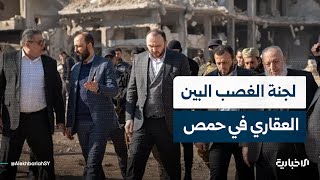 مراسل الإخبارية: تشكلت لجنة الغصب البيّن في حمص منذ 5 أشهر واستلمت حتى الآن ما يزيد عن 1500 طلب