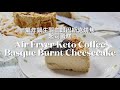 Air Fryer Keto Coffee Basque Burnt Cheesecake氣炸鍋生酮咖啡巴斯克芝士蛋糕