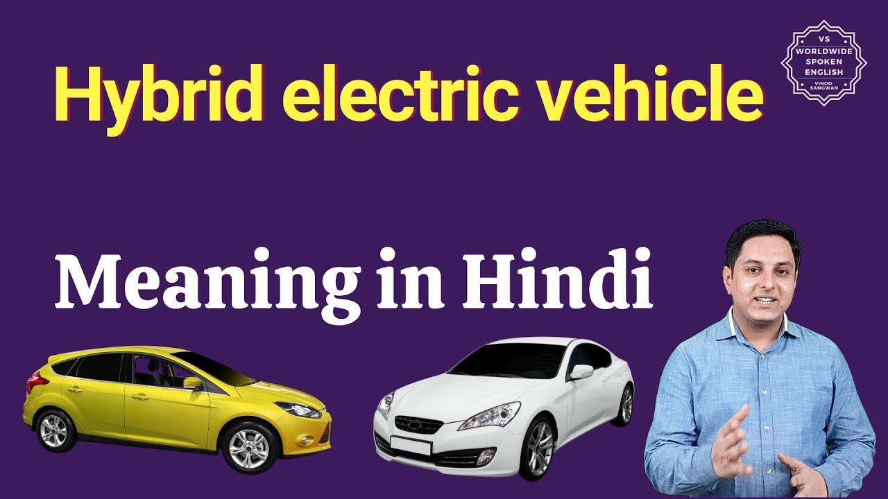 Hybrid electric vehicle meaning in Hindi Hybrid electric vehicle ka