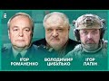 Відкладена відставка Залужного. «Івановєц» на дні. Путін без мізків І Лапін, Романенко, Цибулько