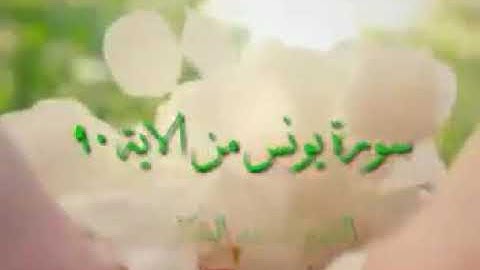 تلاوة تهتز لها القلوب بصوت الشيخ محمد شكلي ماتيسر من سورة يونس