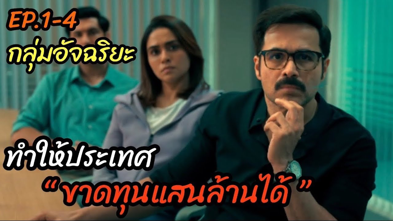 [สปอยหนัง]กลุ่มอัจฉริยะ ทำให้ประเทศ 