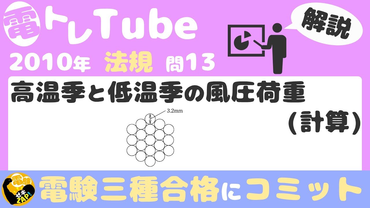 電験三種/法規/過去問解説☆高温季と低温季の風圧荷重(計算)【2010年
