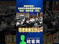 超爆笑現場！民進黨立委急著回家看醫生「拍桌、敲麥克風、狂吼」