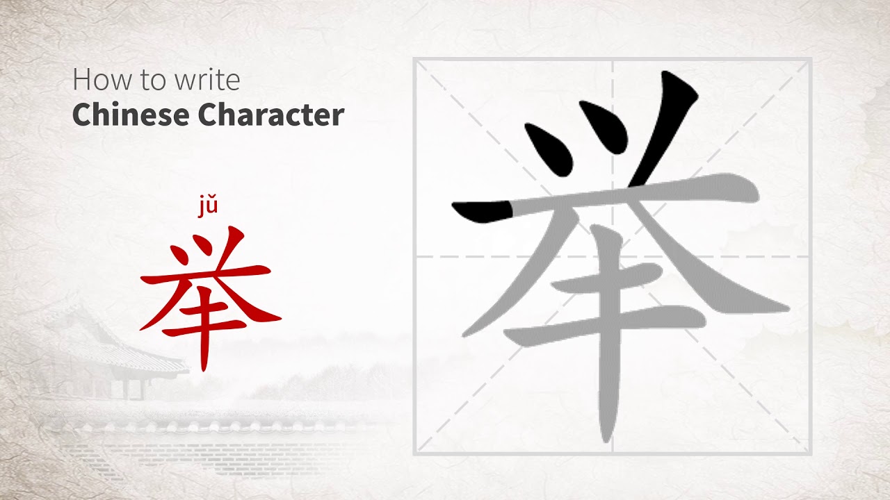 How to write Chinese character 举 (ju) - YouTube