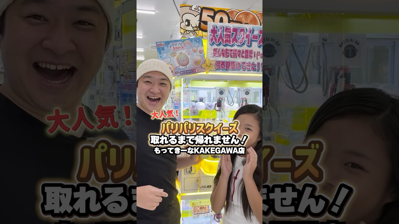 大人気！パリパリスクイーズをゲットするまで帰れません！！ #Shorts #スクイーズ #クレーンゲーム #こっちゃん #もってきーなKAKEGAWA