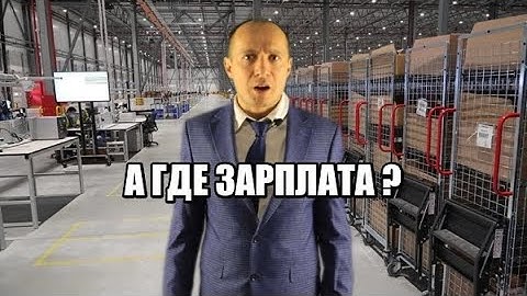 Моя Работа на складе Яндекс Маркет! Не получил ни копейки!