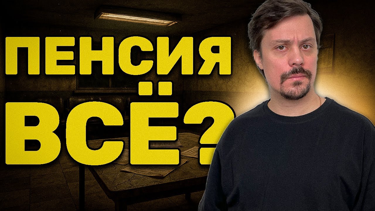 Пенсии отменят. Это хорошо?