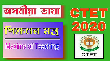 Maxims of Teaching (শিক্ষণৰ  মন্ত্র)   | CTET JULY 2020 | Assamese Language Previous Year Question