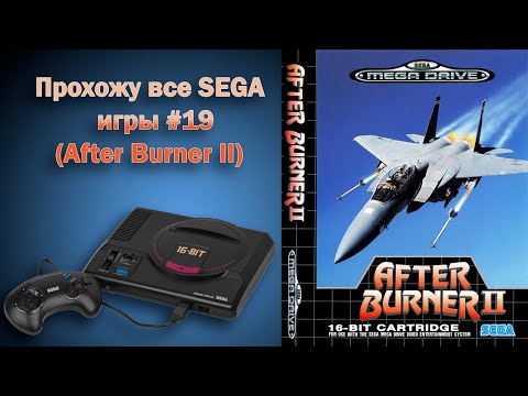 After Burner II (прохождение SEGA MD)