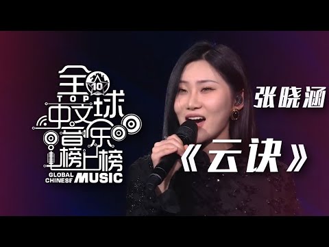 宝藏戏腔！张晓涵《云诀》跟你聊聊潇洒恣意的人生 [全球中文音乐榜上榜] | 中国音乐电视 Music TV