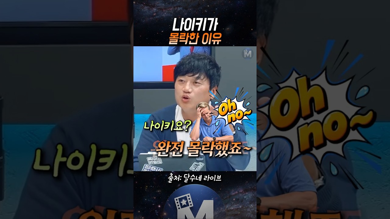 (🚨박문성) 나이키가 몰락한 이유 #박문성 #나이키