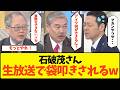 【日本の恥】「マジで早く辞めてくれ」石破茂、生放送の主演者一同から猛批判され続けてしまうwww【政治 与党 野党 解散 裏金 税金 政治資金 宮沢洋一 総裁選 大連立 財務省 高橋洋一 正義のミカタ】