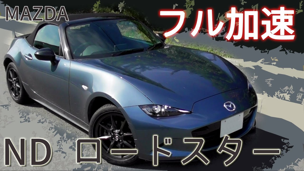 6at Nd ロードスター 0 100km H フル加速 エンジン始動 中間加速 試乗 Mazda Roadster Youtube