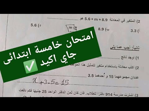الامتحان المتوقع الرياضيات للصف الخامس الابتدائي المنهج الجديد 2026 حل امتحان رياضيات خامس ابتدائى