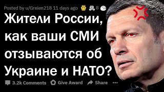 РОССИЯНЕ, что ваши СМИ говорят про УКРАИНУ и НАТО?