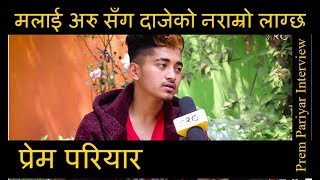 मलाई अरु सँग दाजेको नराम्रो लाग्छ  प्रेम परियार ll Prem Pariyar Interview