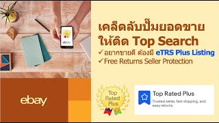 eBay : เคล็ดลับปั๊มยอดขายให้ติด Top Search