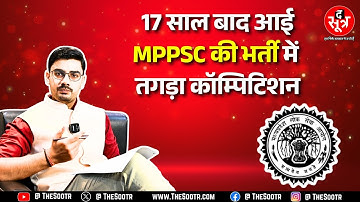 MPPSC की इस भर्ती में 1 पद पर 641 उम्मीदवार मैदान में, कांस्टेबल भर्ती का क्या हाल ?