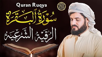 قرآن الصباح | سورة البقرة لحفظ وتحصين المنزل | بصوت الشيخ رعد الكردي  - جودة عالية