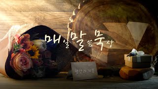2025-07-07 매일말씀묵상 박소명목사