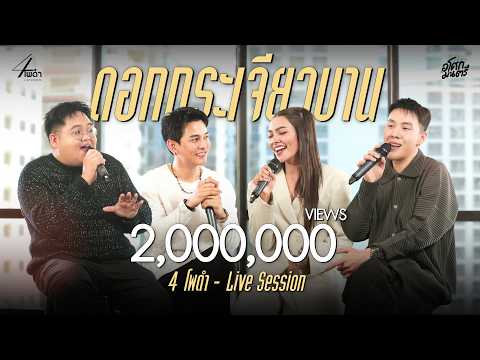 "ดอกกระเจียวบาน" - 4 โพดำ | 4 โพดำ Live Session