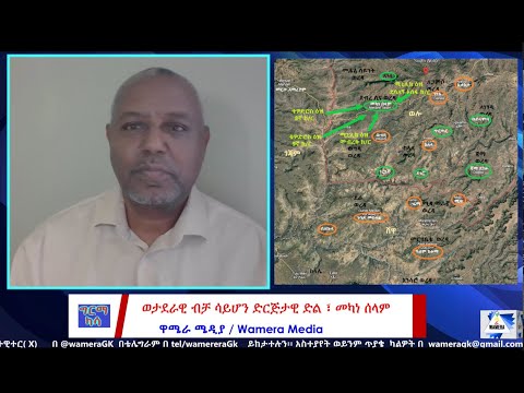 ከደሴና ወልዲያ ቀጥሎ ቁልፍ ቦታ መካነ ሰላም Wamera Ethiopiannews ግርማካሳ