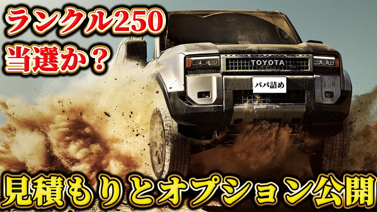 総額10万超えセット商品⭐︎SPREAD LTA153 使用4回 ど真ん中が高額すぎる】ランクル250契約か？乗り出し価格の見積もり
