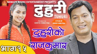टुहुरी | TUHURI | टुहुरीकाे राजकुमार | official series EP 15 ft. Alina Rayamajhi, Bishnu, Binod