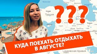 Куда поехать отдыхать в Августе 2018?