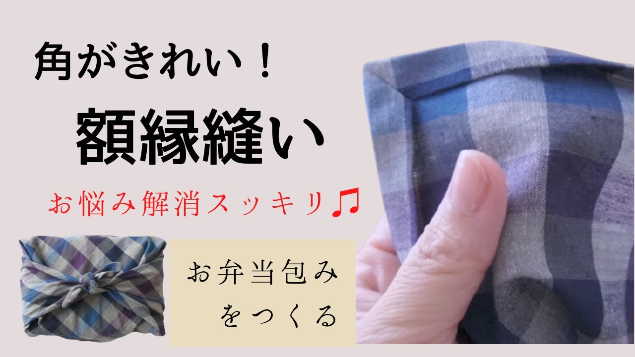 額縁縫い でお弁当包みをつくる 角まできれい 簡単三つ折り方法も Youtube 額縁縫い でお弁当包みをつくる 角まできれい 簡単三つ折り方法も Youtube