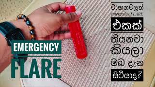 Vehicle emergency light flare #Highway road Flare#සිංහලෙන්ම🥰❤️