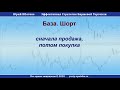 "Лонг. Шорт. Механизм работы. Отличие для акций и фьючерсов". Видео №10 нового видеокурса "База"